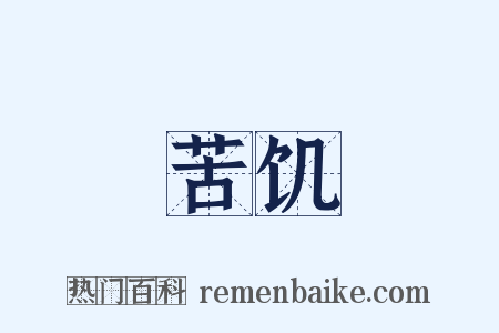 苦饥是什么意思的图片